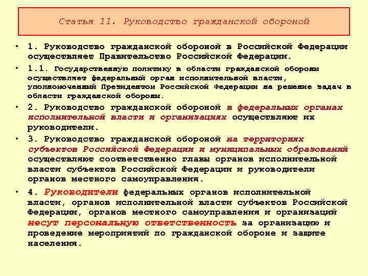 Статья 11. Руководство гражданской обороной • 1. Руководство гражданской обороной в Российской Федерации осуществляет