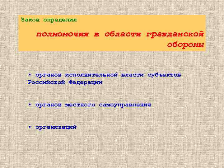 Закон определил полномочия в области гражданской обороны • органов исполнительной власти субъектов Российской Федерации