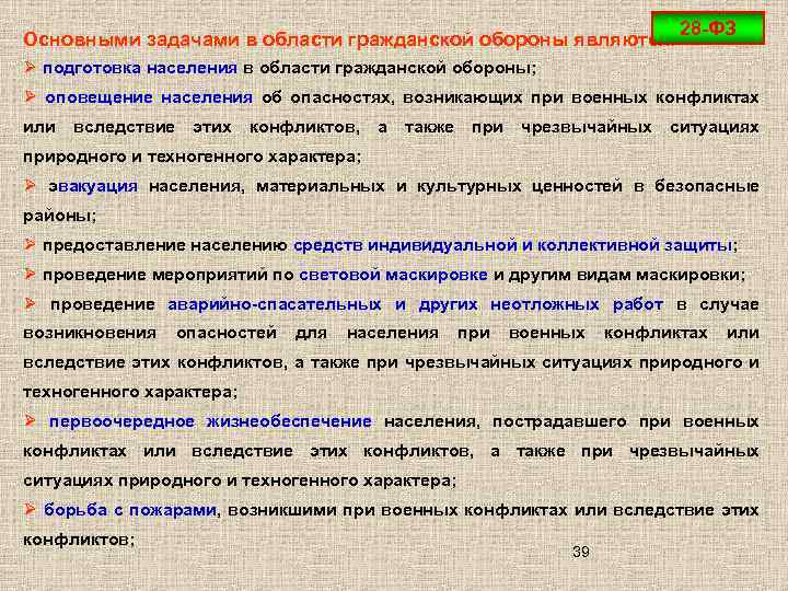 28 -ФЗ Основными задачами в области гражданской обороны являются: Ø подготовка населения в области