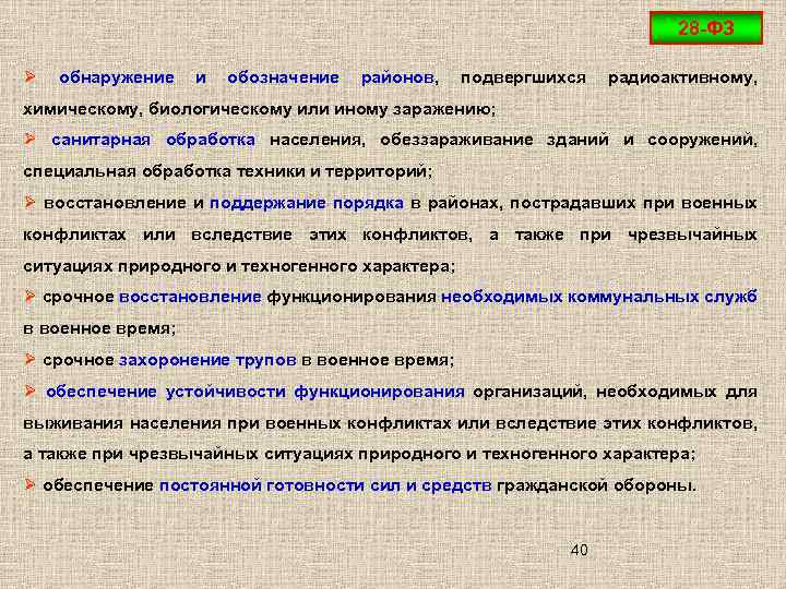 28 -ФЗ Ø обнаружение и обозначение районов, подвергшихся радиоактивному, химическому, биологическому или иному заражению;