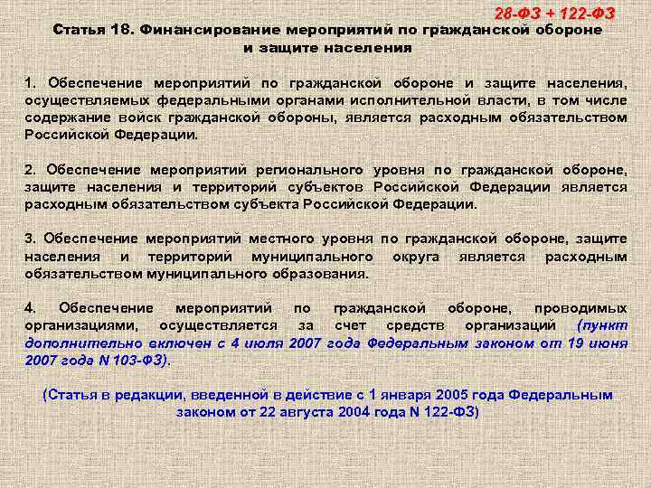 28 -ФЗ + 122 -ФЗ Статья 18. Финансирование мероприятий по гражданской обороне и защите