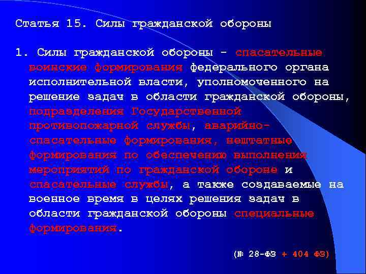 Статья 15. Силы гражданской обороны 1. Силы гражданской обороны спасательные воинские формирования федерального органа