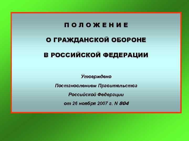 ПОЛОЖЕНИЕ О ГРАЖДАНСКОЙ ОБОРОНЕ В РОССИЙСКОЙ ФЕДЕРАЦИИ Утверждено Постановлением Правительства Российской Федерации от 26