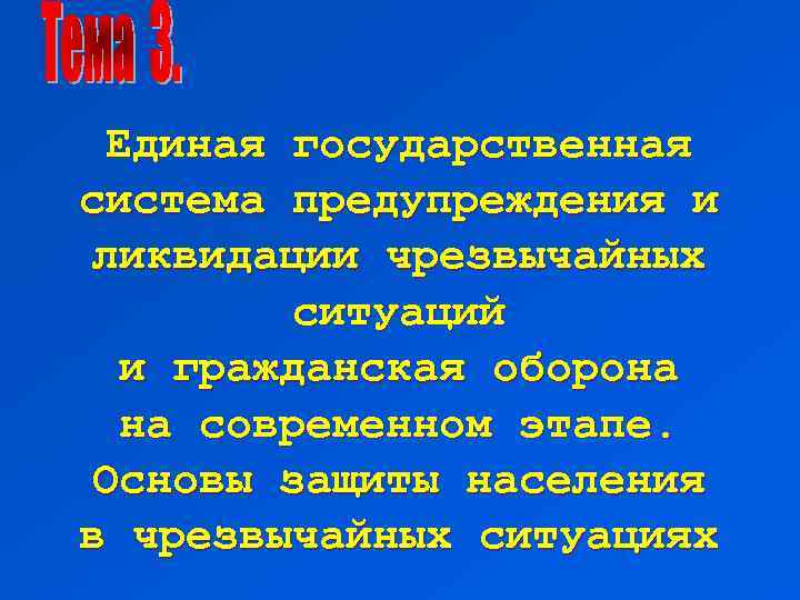 Единая государственная система предупреждения и ликвидации чрезвычайных ситуаций и гражданская оборона на современном этапе.