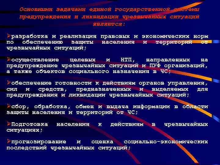 Основными задачами единой государственной системы предупреждения и ликвидации чрезвычайных ситуаций являются: Øразработка и реализация