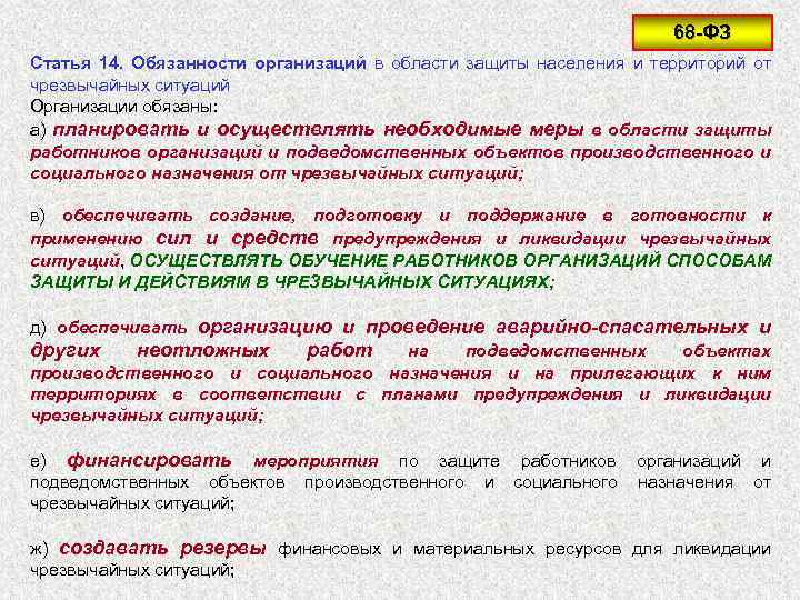 68 -ФЗ Статья 14. Обязанности организаций в области защиты населения и территорий от чрезвычайных