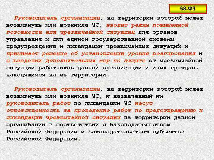 68 -ФЗ Руководитель организации, на территории которой может возникнуть или возникла ЧС, вводит режим