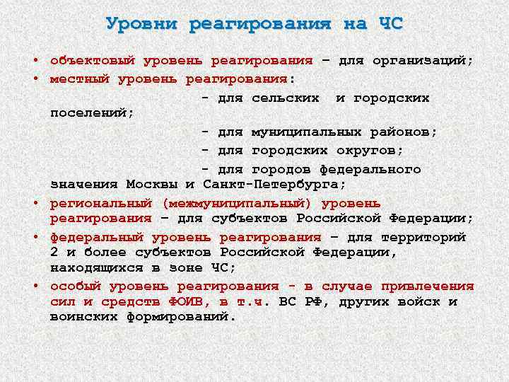 Уровни реагирования на ЧС • объектовый уровень реагирования – для организаций; • местный уровень