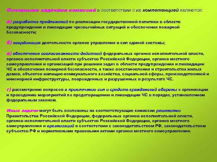 Основными задачами комиссий в соответствии с их компетенцией являются: а) разработка предложений по реализации