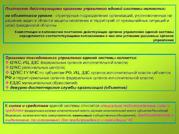 Постоянно действующими органами управления единой системы являются: на объектовом уровне - структурные подразделения организаций,