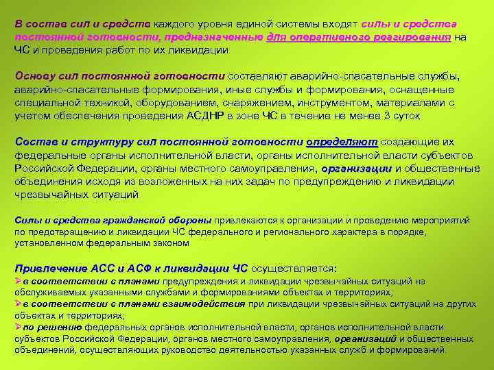 В состав сил и средств каждого уровня единой системы входят силы и средства постоянной