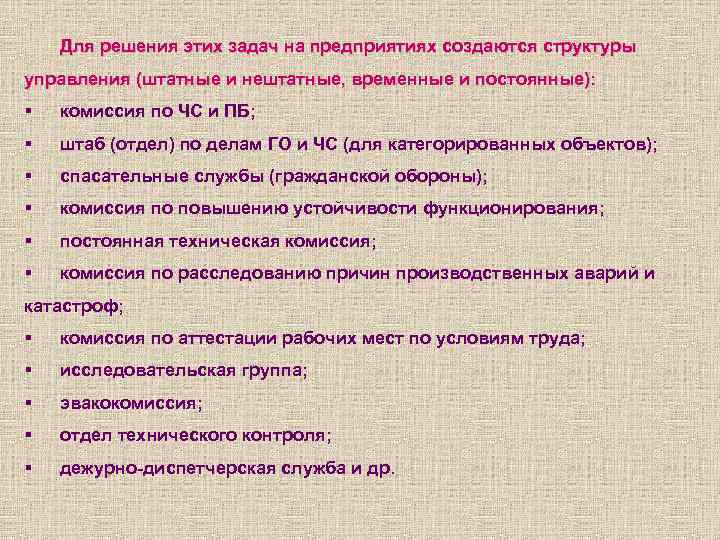 Для решения этих задач на предприятиях создаются структуры управления (штатные и нештатные, временные и