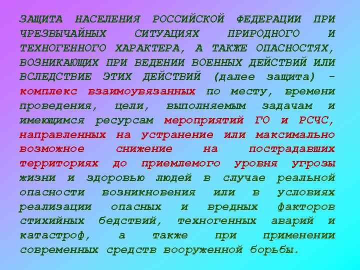 ЗАЩИТА НАСЕЛЕНИЯ РОССИЙСКОЙ ФЕДЕРАЦИИ ПРИ ЧРЕЗВЫЧАЙНЫХ СИТУАЦИЯХ ПРИРОДНОГО И ТЕХНОГЕННОГО ХАРАКТЕРА, А ТАКЖЕ ОПАСНОСТЯХ,