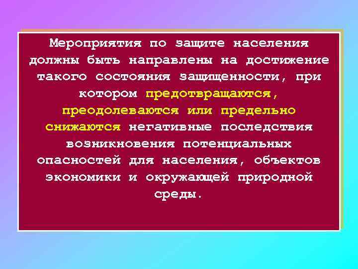 Мероприятия по защите населения должны быть направлены на достижение такого состояния защищенности, при котором