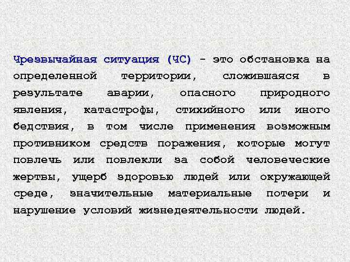 Чрезвычайная ситуация (ЧС) это обстановка на (ЧС) определенной территории, сложившаяся в результате аварии, опасного