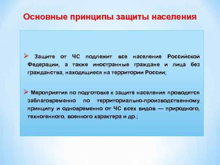 Основные принципы защиты населения Ø Защите от ЧС подлежит все население Российской Федерации, а