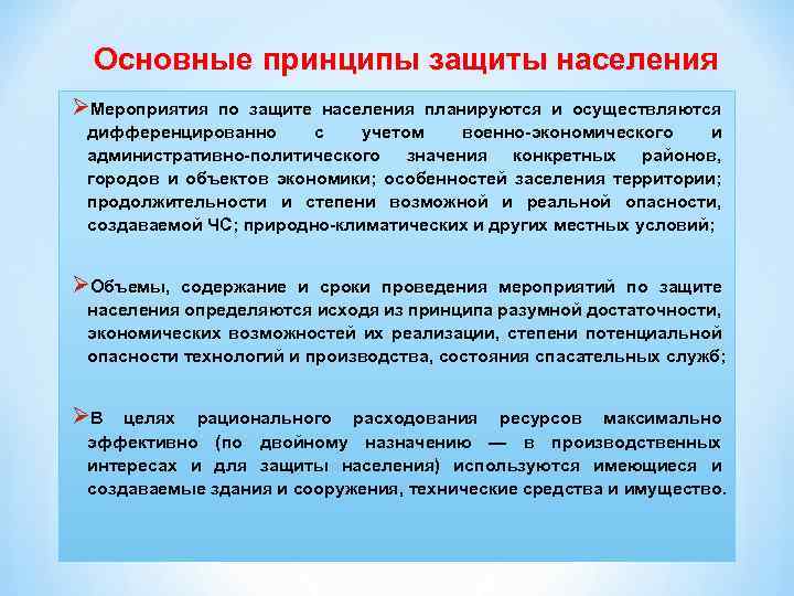 Основные принципы защиты населения ØМероприятия по защите населения планируются и осуществляются дифференцированно с учетом