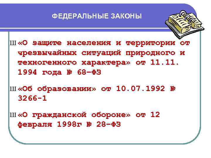 ФЕДЕРАЛЬНЫЕ ЗАКОНЫ Ш «О защите населения и территории от чрезвычайных ситуаций природного и техногенного