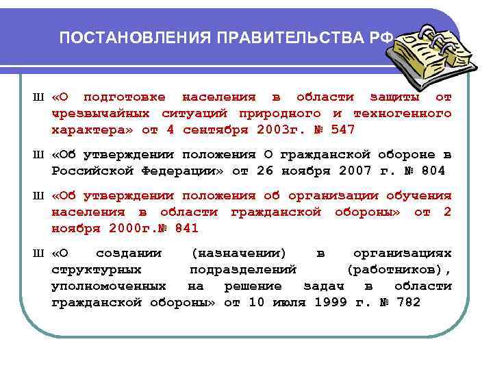 ПОСТАНОВЛЕНИЯ ПРАВИТЕЛЬСТВА РФ Ш «О подготовке населения в области защиты от чрезвычайных ситуаций природного