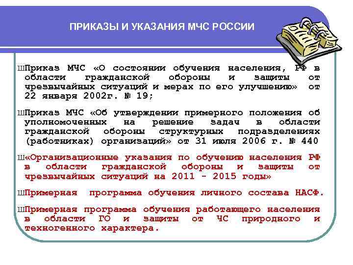 ПРИКАЗЫ И УКАЗАНИЯ МЧС РОССИИ ШПриказ МЧС «О состоянии обучения населения, РФ в области