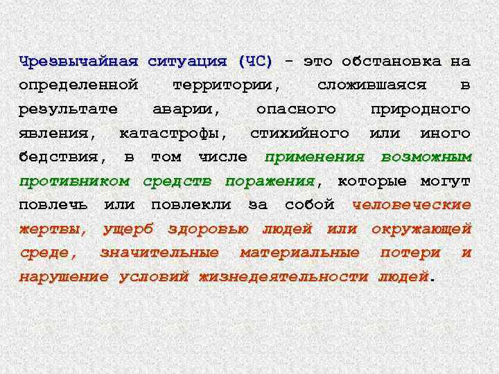 Чрезвычайная ситуация (ЧС) это обстановка на (ЧС) определенной территории, сложившаяся в результате аварии, опасного