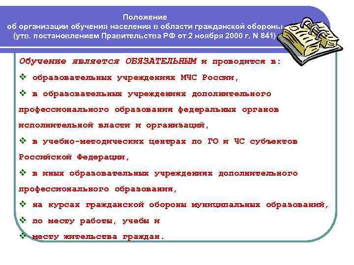 Положение об организации обучения населения в области гражданской обороны (утв. постановлением Правительства РФ от