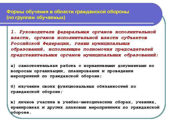 Формы обучения в области гражданской обороны (по группам обучаемых) 1. Руководители федеральных органов исполнительной