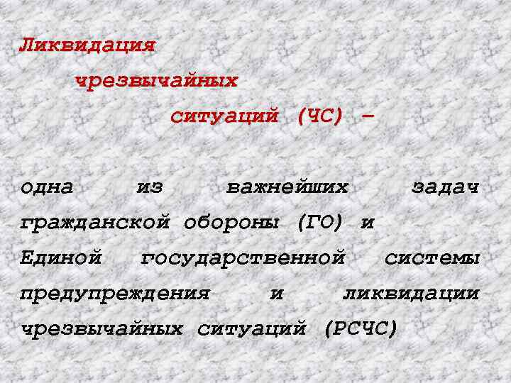 Ликвидация чрезвычайных ситуаций (ЧС) – одна из важнейших задач гражданской обороны (ГО) и Единой