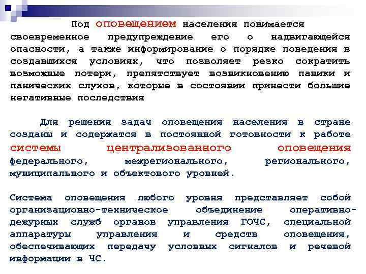  Под оповещением населения понимается своевременное предупреждение его о надвигающейся опасности, а также информирование