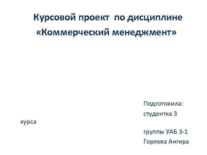 Презентация к курсовой работе по программированию