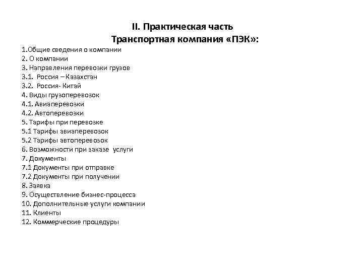  II. Практическая часть Транспортная компания «ПЭК» : 1. Общие сведения о компании 2.