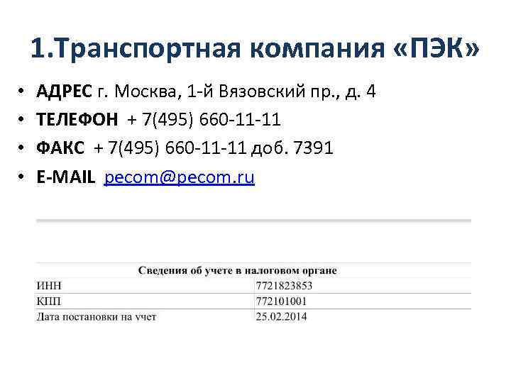 1. Транспортная компания «ПЭК» • • АДРЕС г. Москва, 1 -й Вязовский пр. ,