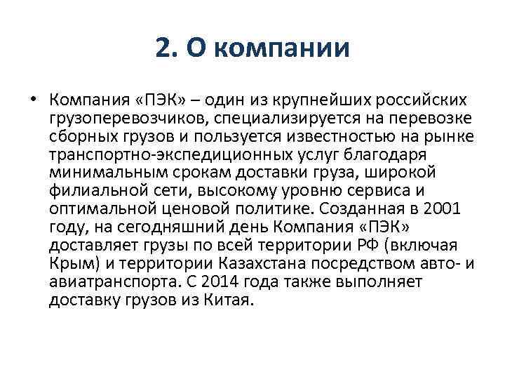 2. О компании • Компания «ПЭК» – один из крупнейших российских грузоперевозчиков, специализируется на