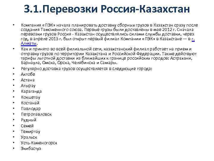 3. 1. Перевозки Россия-Казахстан • • • • • Компания «ПЭК» начала планировать доставку