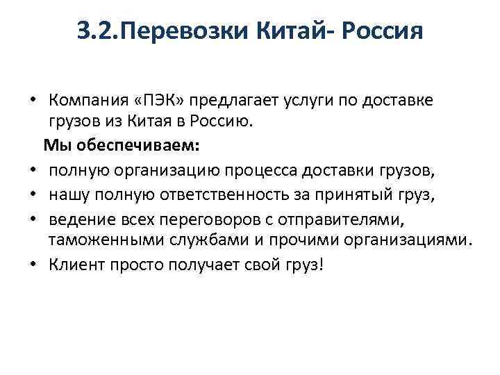 3. 2. Перевозки Китай- Россия • Компания «ПЭК» предлагает услуги по доставке грузов из