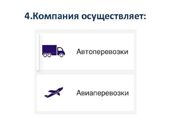 4. Компания осуществляет: 