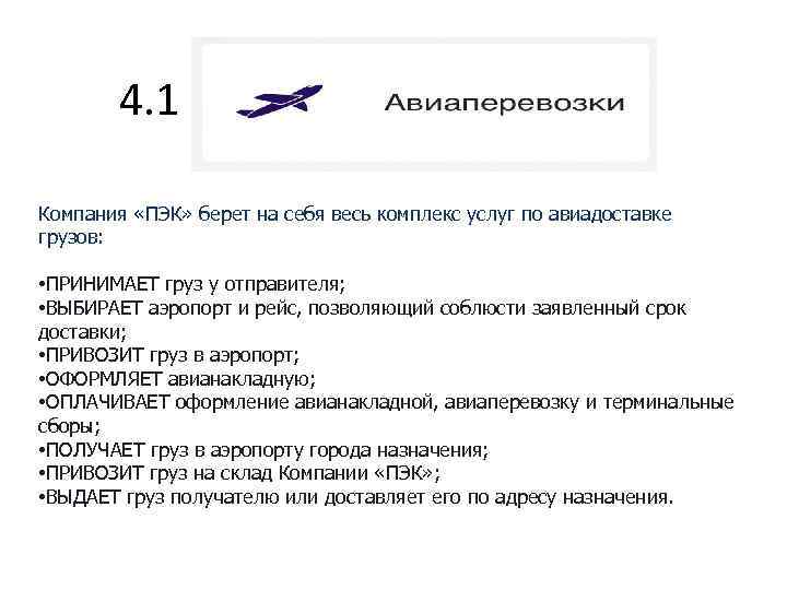 4. 1 Компания «ПЭК» берет на себя весь комплекс услуг по авиадоставке грузов: •