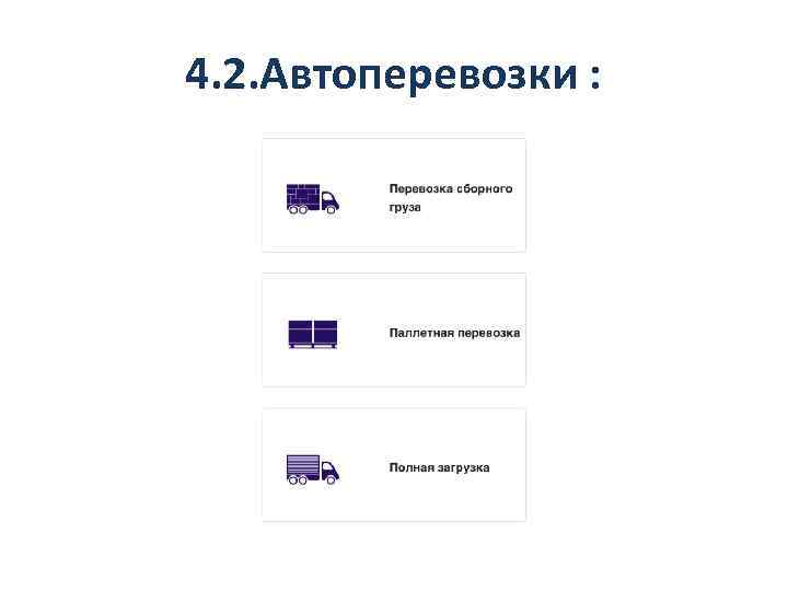 4. 2. Автоперевозки : 