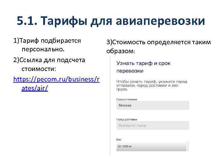 5. 1. Тарифы для авиаперевозки 1)Тариф подбирается 3)Стоимость определяется таким персонально. образом: 2)Ссылка для