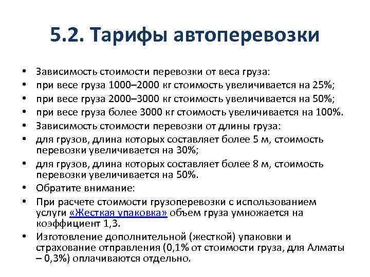 5. 2. Тарифы автоперевозки • • • Зависимость стоимости перевозки от веса груза: при