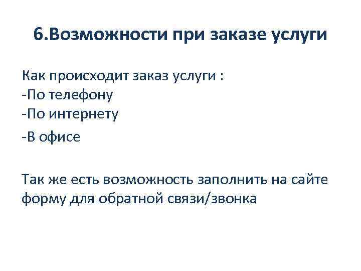 6. Возможности при заказе услуги Как происходит заказ услуги : -По телефону -По интернету