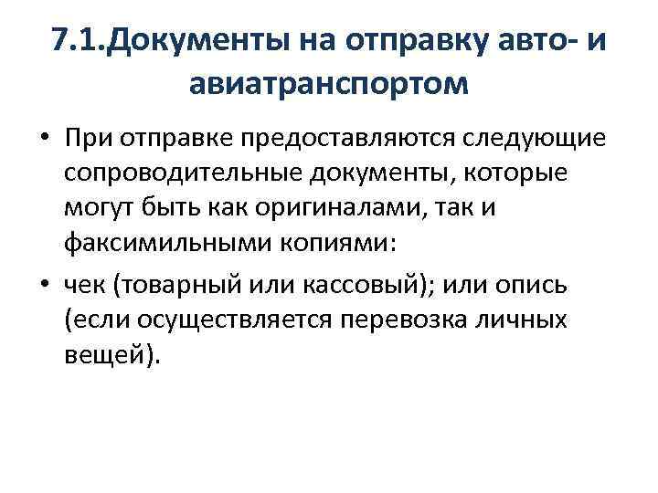 7. 1. Документы на отправку авто- и авиатранспортом • При отправке предоставляются следующие сопроводительные