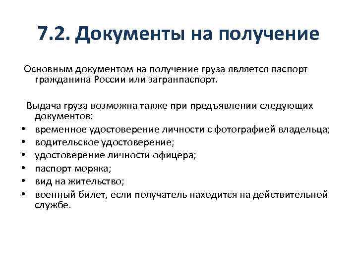 7. 2. Документы на получение Основным документом на получение груза является паспорт гражданина России