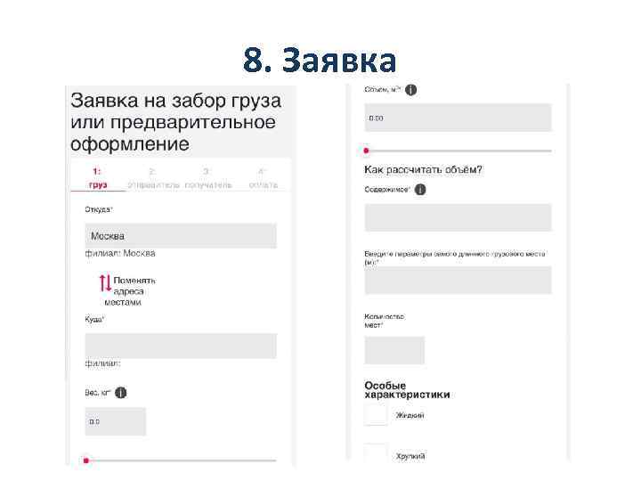 8. Заявка 
