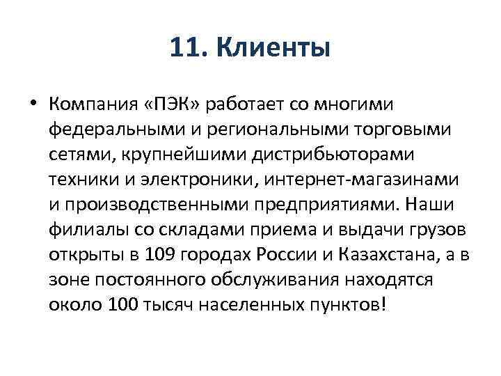 11. Клиенты • Компания «ПЭК» работает со многими федеральными и региональными торговыми сетями, крупнейшими