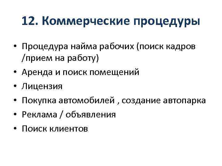 12. Коммерческие процедуры • Процедура найма рабочих (поиск кадров /прием на работу) • Аренда