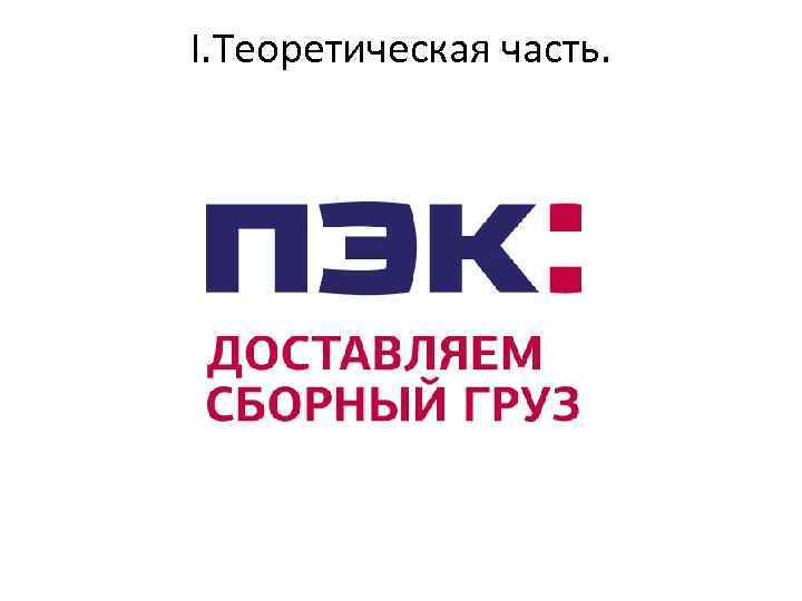 I. Теоретическая часть. 