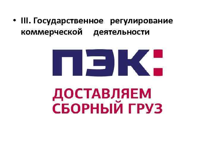  • III. Государственное регулирование коммерческой деятельности 