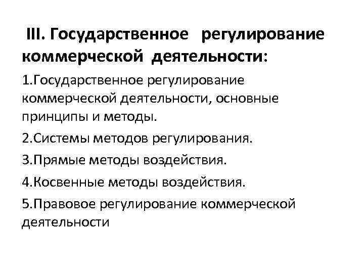 III. Государственное регулирование коммерческой деятельности: 1. Государственное регулирование коммерческой деятельности, основные принципы и