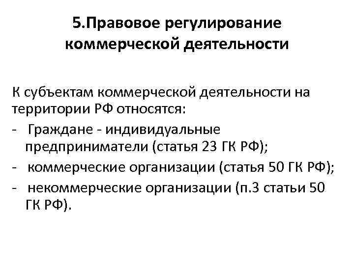 5. Правовое регулирование коммерческой деятельности К субъектам коммерческой деятельности на территории РФ относятся: -